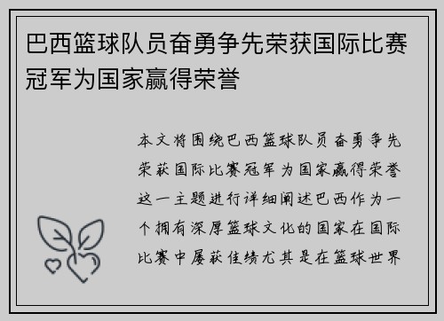 巴西篮球队员奋勇争先荣获国际比赛冠军为国家赢得荣誉