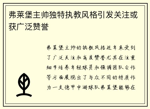 弗莱堡主帅独特执教风格引发关注或获广泛赞誉