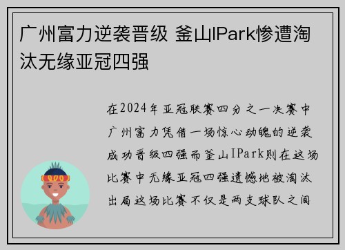 广州富力逆袭晋级 釜山IPark惨遭淘汰无缘亚冠四强