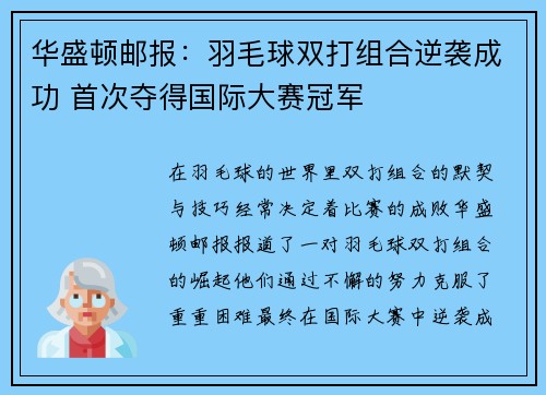 华盛顿邮报：羽毛球双打组合逆袭成功 首次夺得国际大赛冠军