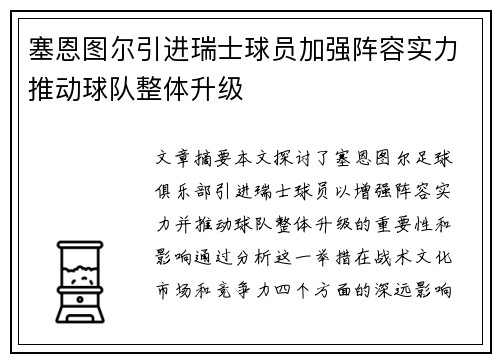 塞恩图尔引进瑞士球员加强阵容实力推动球队整体升级