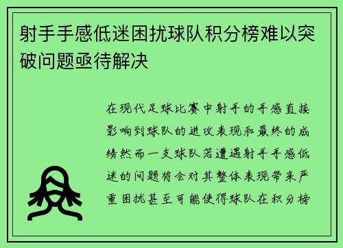 射手手感低迷困扰球队积分榜难以突破问题亟待解决