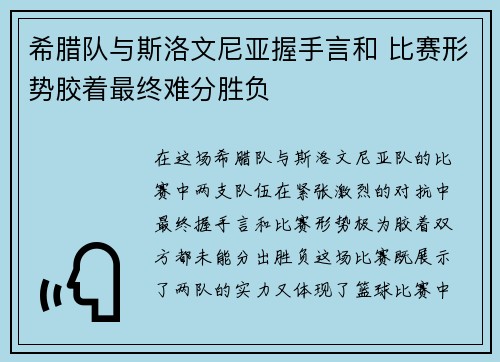 希腊队与斯洛文尼亚握手言和 比赛形势胶着最终难分胜负