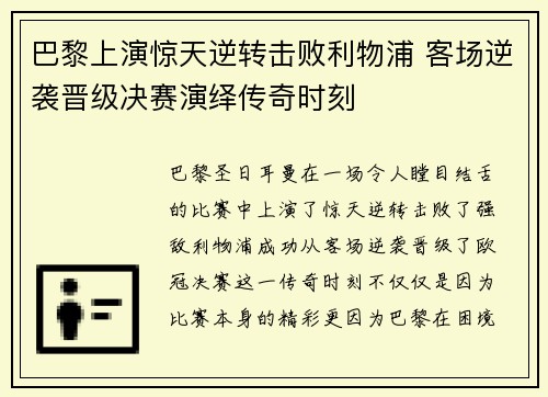 巴黎上演惊天逆转击败利物浦 客场逆袭晋级决赛演绎传奇时刻