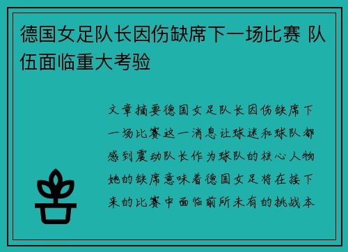 德国女足队长因伤缺席下一场比赛 队伍面临重大考验