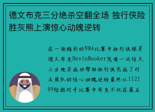 德文布克三分绝杀空翻全场 独行侠险胜灰熊上演惊心动魄逆转