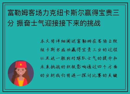 富勒姆客场力克纽卡斯尔赢得宝贵三分 振奋士气迎接接下来的挑战