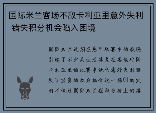 国际米兰客场不敌卡利亚里意外失利 错失积分机会陷入困境