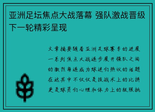 亚洲足坛焦点大战落幕 强队激战晋级下一轮精彩呈现