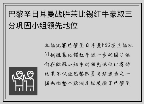 巴黎圣日耳曼战胜莱比锡红牛豪取三分巩固小组领先地位