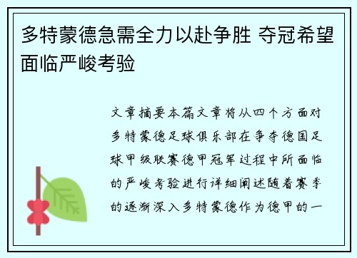 多特蒙德急需全力以赴争胜 夺冠希望面临严峻考验