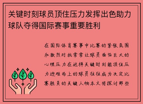 关键时刻球员顶住压力发挥出色助力球队夺得国际赛事重要胜利