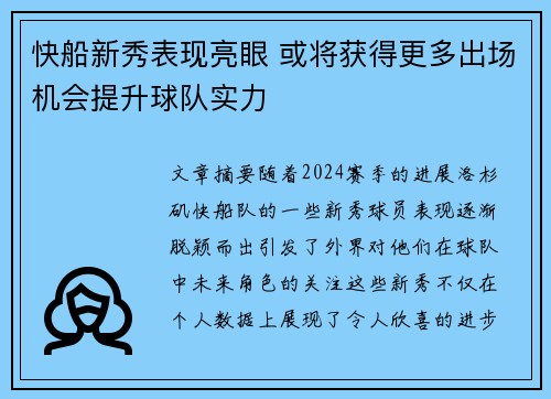 快船新秀表现亮眼 或将获得更多出场机会提升球队实力