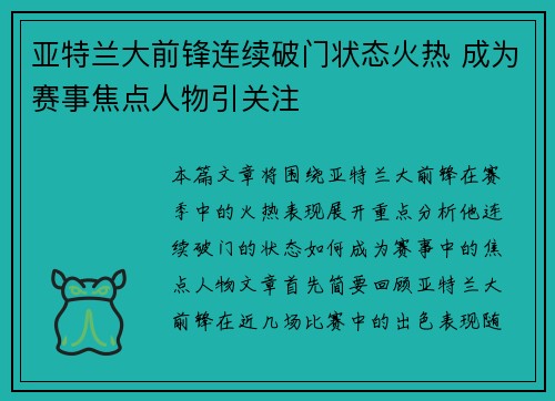 亚特兰大前锋连续破门状态火热 成为赛事焦点人物引关注