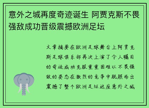 意外之城再度奇迹诞生 阿贾克斯不畏强敌成功晋级震撼欧洲足坛