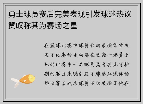 勇士球员赛后完美表现引发球迷热议赞叹称其为赛场之星