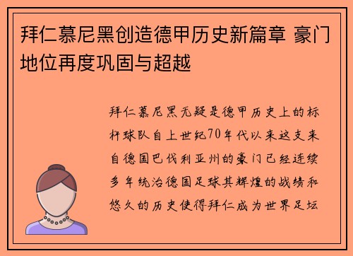 拜仁慕尼黑创造德甲历史新篇章 豪门地位再度巩固与超越