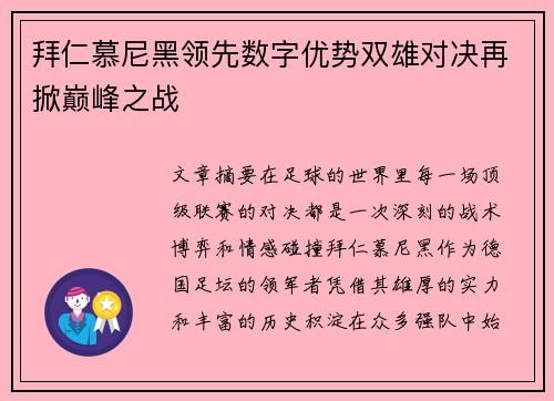 拜仁慕尼黑领先数字优势双雄对决再掀巅峰之战