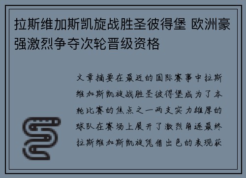 拉斯维加斯凯旋战胜圣彼得堡 欧洲豪强激烈争夺次轮晋级资格