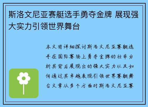 斯洛文尼亚赛艇选手勇夺金牌 展现强大实力引领世界舞台