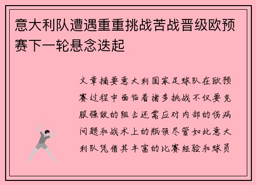 意大利队遭遇重重挑战苦战晋级欧预赛下一轮悬念迭起