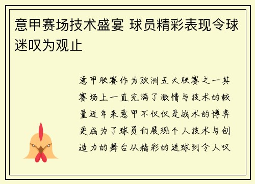 意甲赛场技术盛宴 球员精彩表现令球迷叹为观止