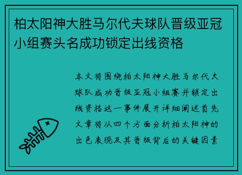 柏太阳神大胜马尔代夫球队晋级亚冠小组赛头名成功锁定出线资格