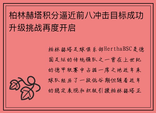 柏林赫塔积分逼近前八冲击目标成功升级挑战再度开启