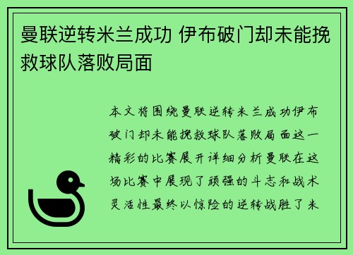 曼联逆转米兰成功 伊布破门却未能挽救球队落败局面