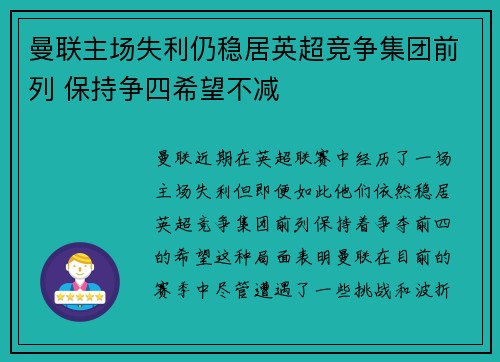 曼联主场失利仍稳居英超竞争集团前列 保持争四希望不减