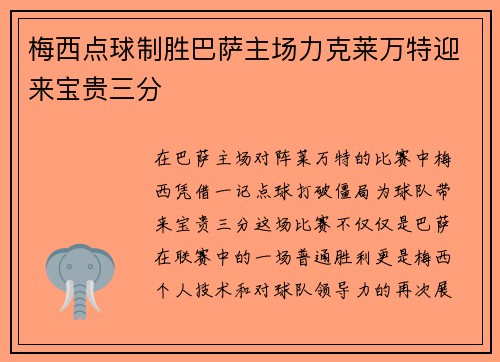 梅西点球制胜巴萨主场力克莱万特迎来宝贵三分