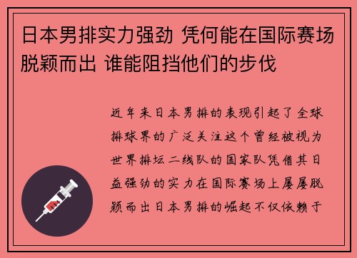 日本男排实力强劲 凭何能在国际赛场脱颖而出 谁能阻挡他们的步伐