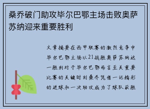 桑乔破门助攻毕尔巴鄂主场击败奥萨苏纳迎来重要胜利