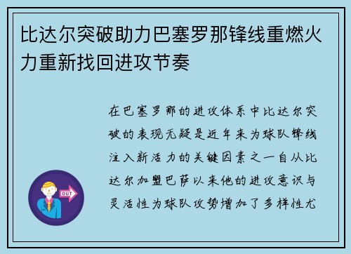 比达尔突破助力巴塞罗那锋线重燃火力重新找回进攻节奏