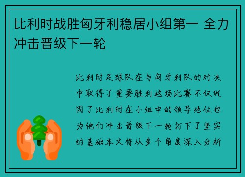 比利时战胜匈牙利稳居小组第一 全力冲击晋级下一轮