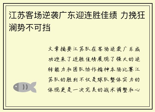 江苏客场逆袭广东迎连胜佳绩 力挽狂澜势不可挡