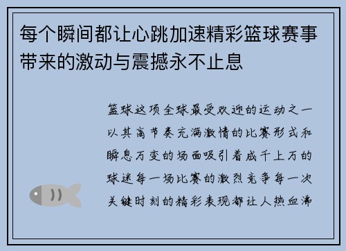 每个瞬间都让心跳加速精彩篮球赛事带来的激动与震撼永不止息