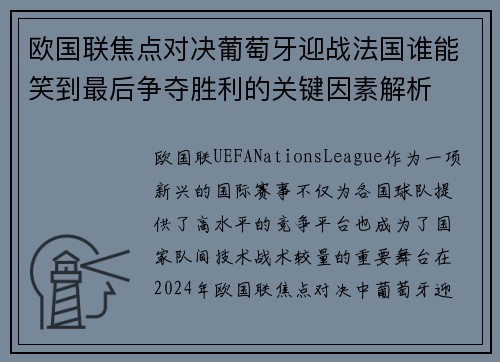 欧国联焦点对决葡萄牙迎战法国谁能笑到最后争夺胜利的关键因素解析