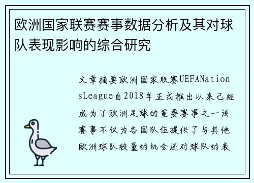 欧洲国家联赛赛事数据分析及其对球队表现影响的综合研究