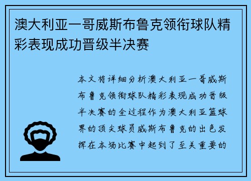 澳大利亚一哥威斯布鲁克领衔球队精彩表现成功晋级半决赛