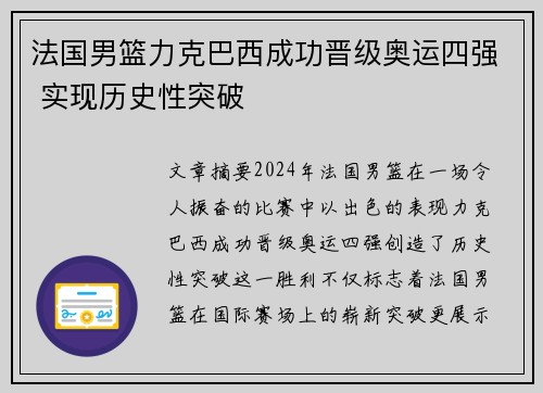 法国男篮力克巴西成功晋级奥运四强 实现历史性突破