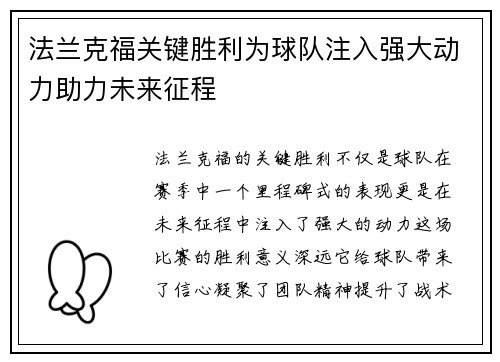 法兰克福关键胜利为球队注入强大动力助力未来征程