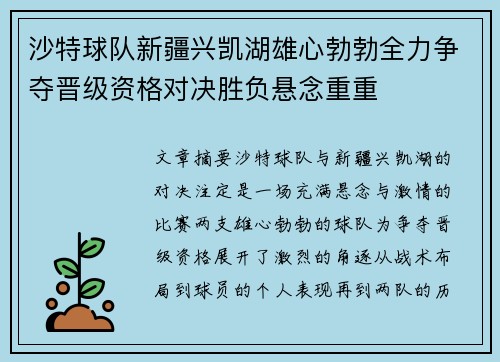 沙特球队新疆兴凯湖雄心勃勃全力争夺晋级资格对决胜负悬念重重