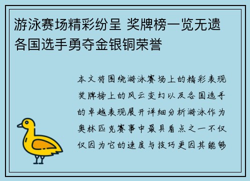 游泳赛场精彩纷呈 奖牌榜一览无遗 各国选手勇夺金银铜荣誉