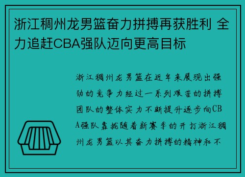 浙江稠州龙男篮奋力拼搏再获胜利 全力追赶CBA强队迈向更高目标