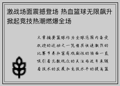 激战场面震撼登场 热血篮球无限飙升掀起竞技热潮燃爆全场