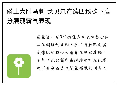 爵士大胜马刺 戈贝尔连续四场砍下高分展现霸气表现