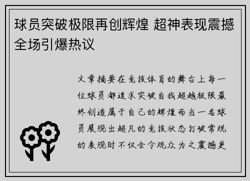 球员突破极限再创辉煌 超神表现震撼全场引爆热议