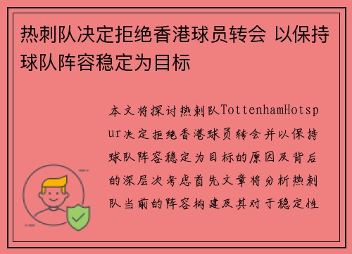 热刺队决定拒绝香港球员转会 以保持球队阵容稳定为目标