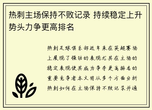 热刺主场保持不败记录 持续稳定上升势头力争更高排名